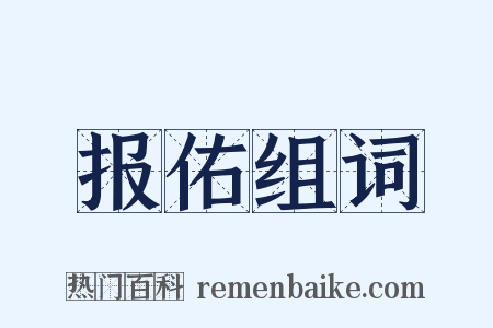 报佑组词是什么意思的图片